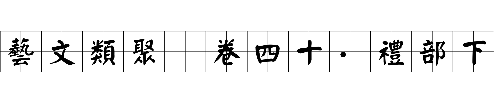 藝文類聚 卷四十·禮部下